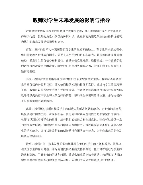 教师对学生未来发展的影响与指导