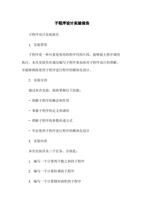 子程序设计实验报告