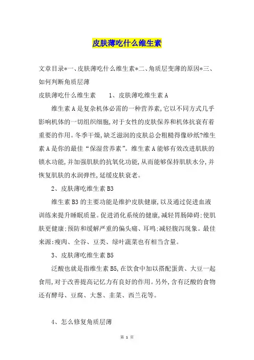皮肤薄吃什么维生素