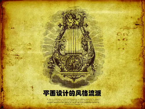 平面设计的流派风格