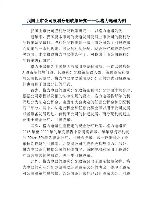 我国上市公司股利分配政策研究——以格力电器为例