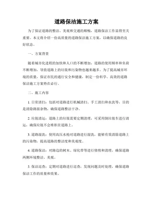 道路保洁施工方案