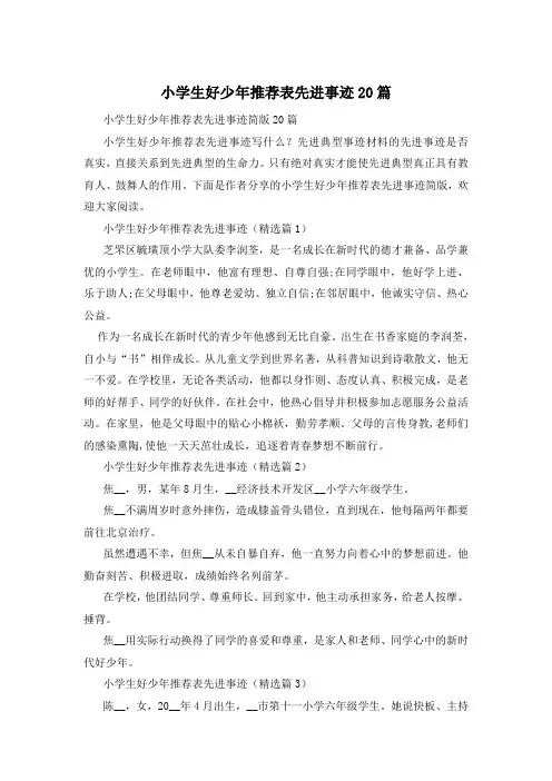 小学生好少年推荐表先进事迹20篇
