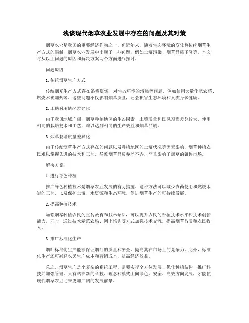 浅谈现代烟草农业发展中存在的问题及其对策