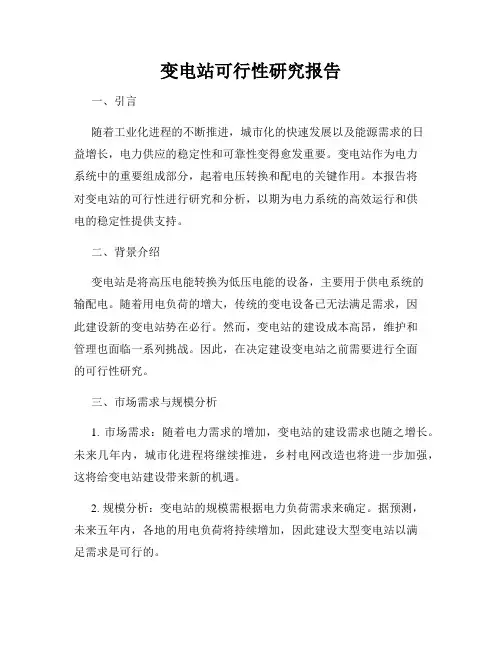 变电站可行性研究报告