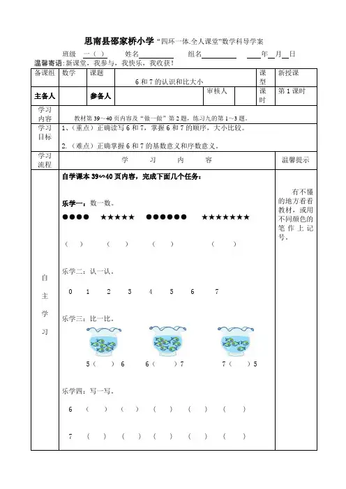 5.1 6和7的认识和比大小