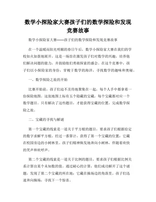 数学小探险家大赛孩子们的数学探险和发现竞赛故事