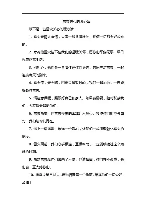 雪灾关心的暖心话