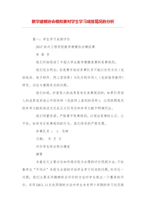 数学建模协会模拟赛对学生学习成绩情况的分析