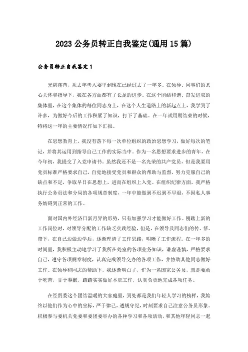 2023公务员转正自我鉴定(通用15篇)