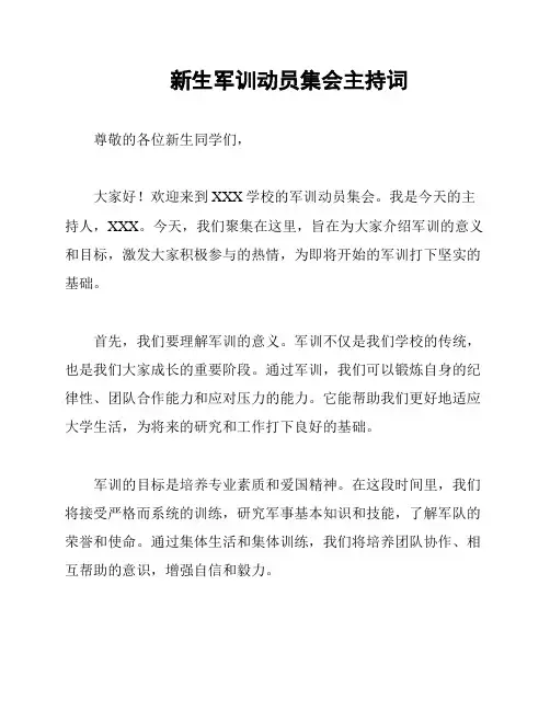 新生军训动员集会主持词