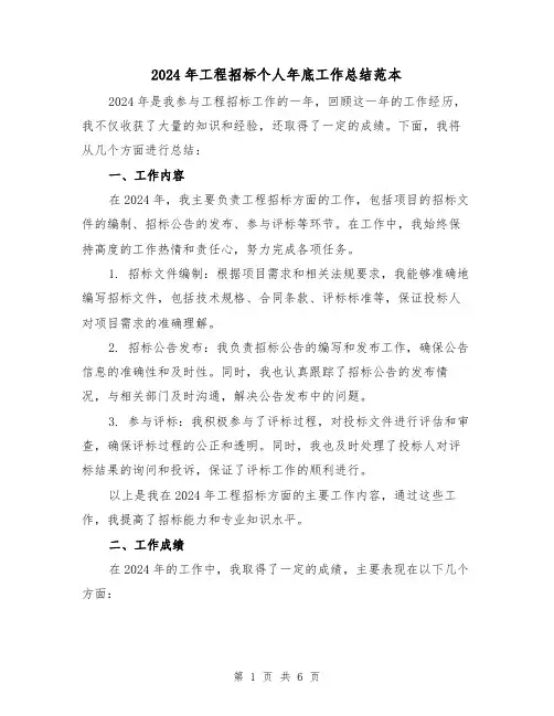 2024年工程招标个人年底工作总结范本(3篇)