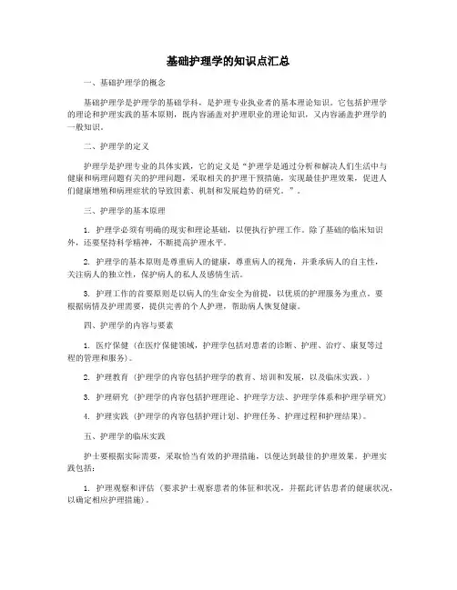 基础护理学的知识点汇总
