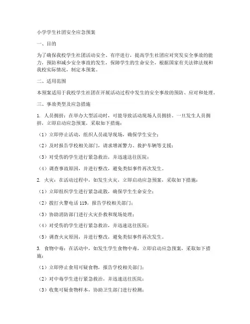 小学学生社团安全应急预案