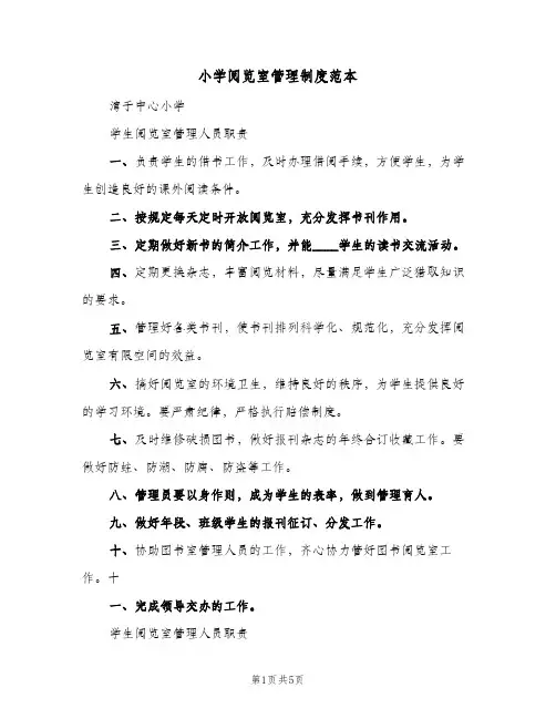 小学阅览室管理制度范本(3篇)