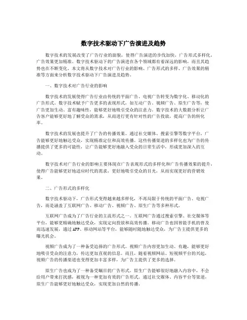 数字技术驱动下广告演进及趋势