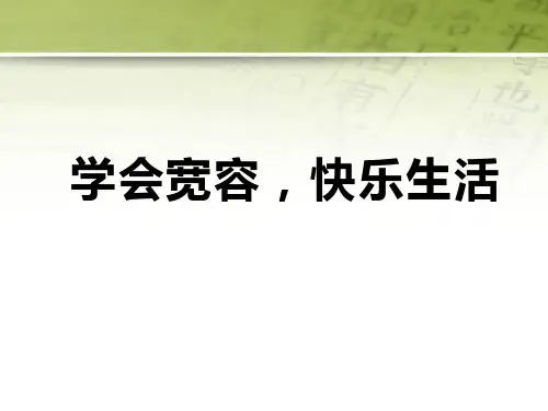 《学会宽容-快乐生活》主题班会(22张)