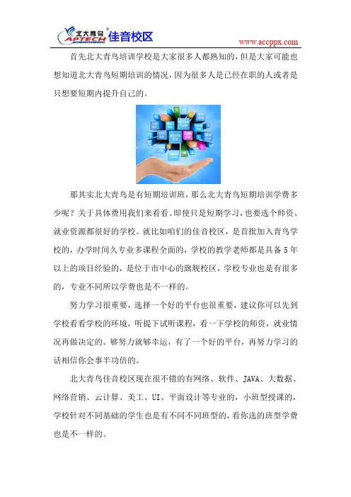 北大青鸟佳音校区 北大青鸟短期培训学费