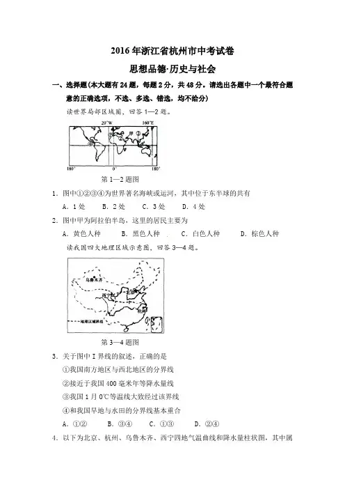 2016年浙江省杭州市中考社会思品历史试卷(解析版)