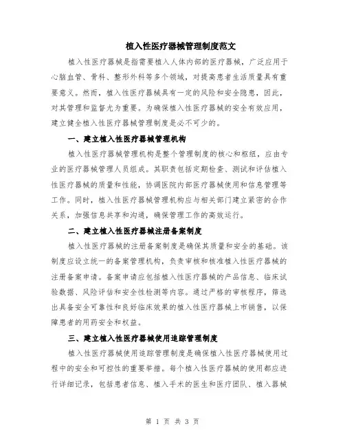 植入性医疗器械管理制度范文