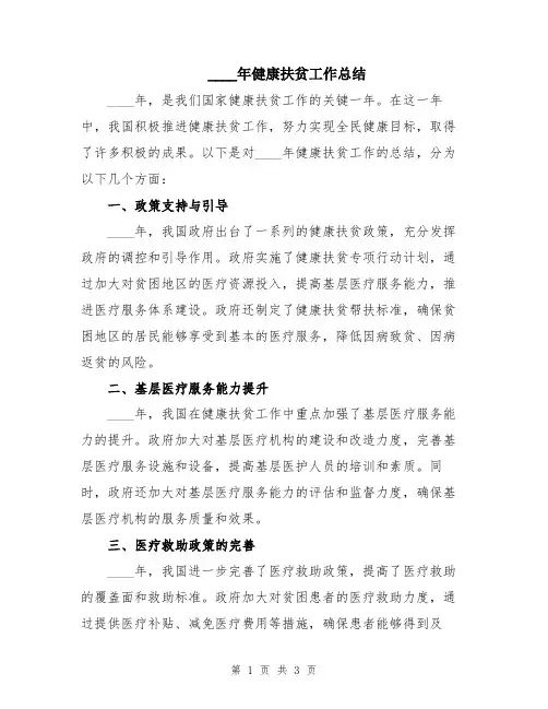 2024年健康扶贫工作总结