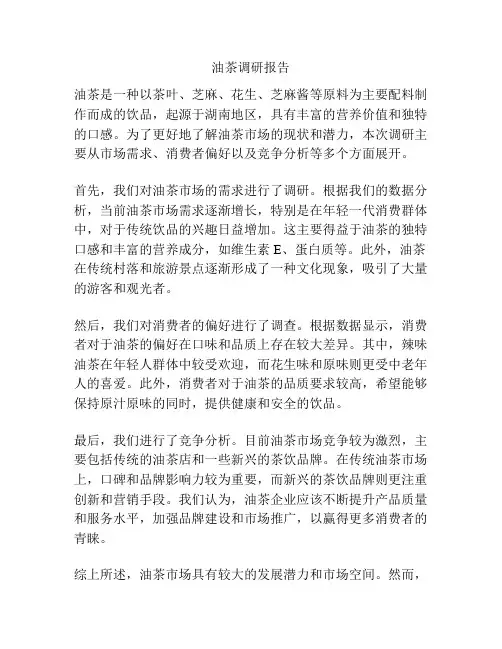 油茶调研报告