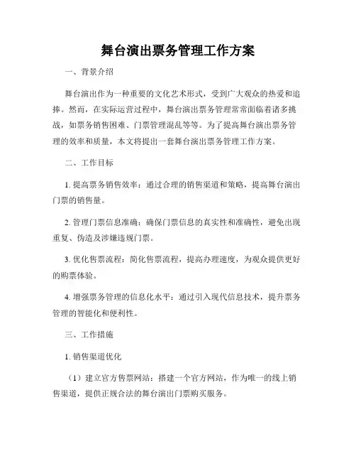 舞台演出票务管理工作方案