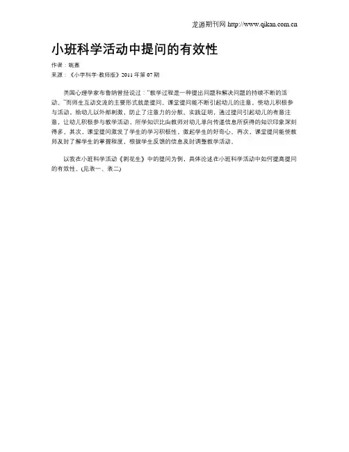 小班科学活动中提问的有效性
