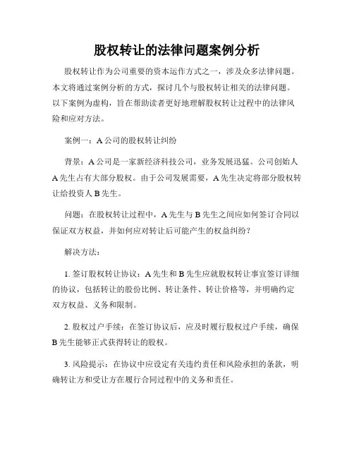 股权转让的法律问题案例分析