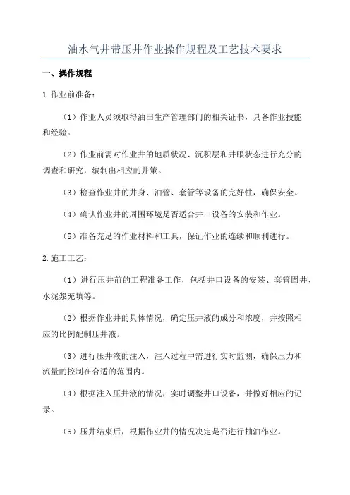 油水气井带压井作业操作规程及工艺技术要求