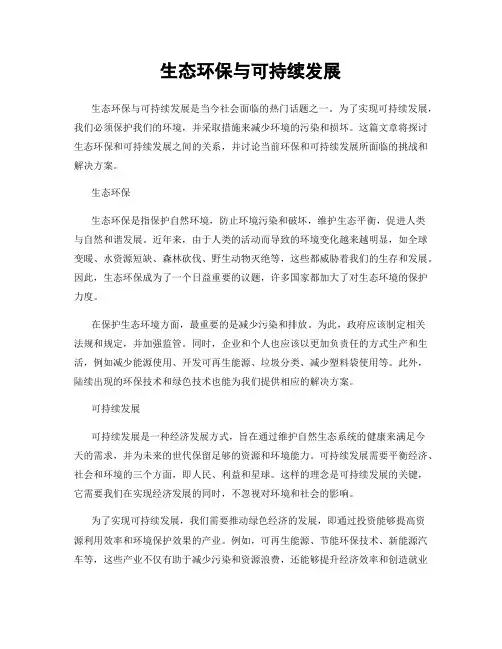 生态环保与可持续发展