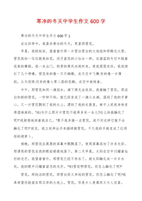 寒冷的冬天中学生作文600字