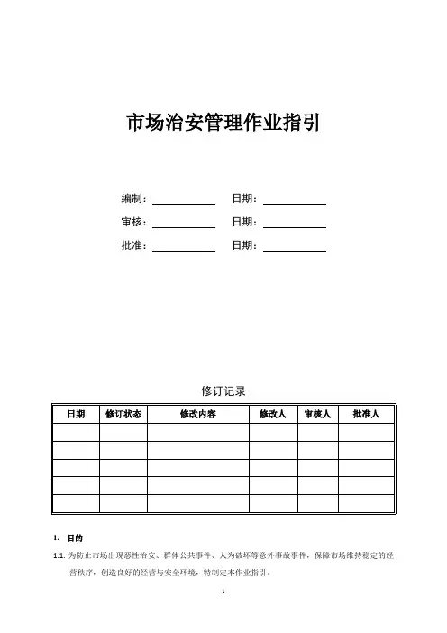 专业市场治安管理作业指引