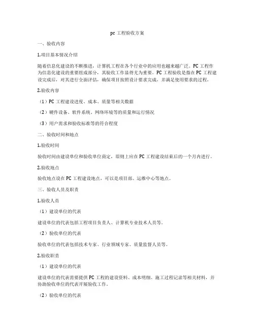 pc工程验收方案
