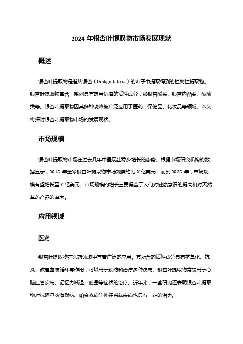 2024年银杏叶提取物市场发展现状