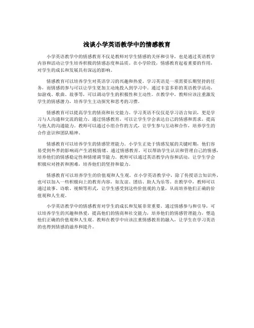 浅谈小学英语教学中的情感教育