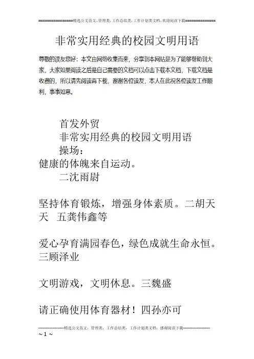 非常实用经典的校园文明用语