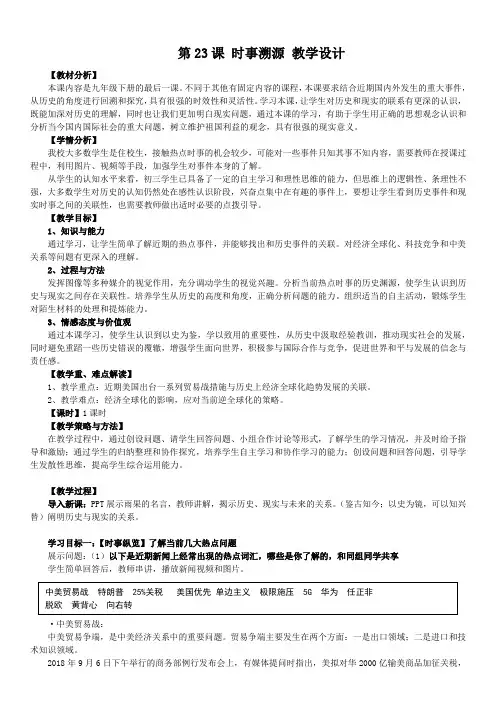 新人教版九年级历史下册《六单元 走向和平发展的世界 第23课 活动课：时事溯源》教案_13