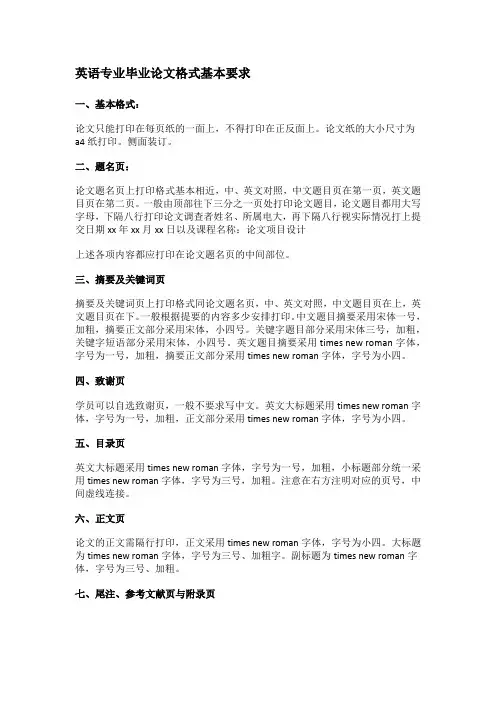 英语专业毕业论文格式基本要求规范(完整版)