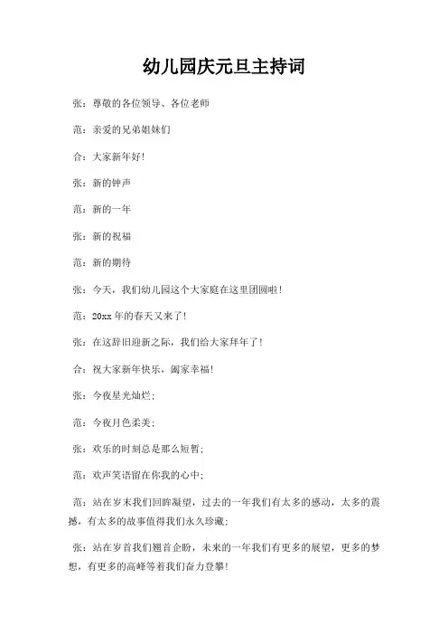 幼儿园庆元旦主持词三篇