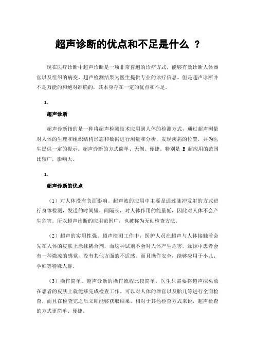 超声诊断的优点和不足是什么?
