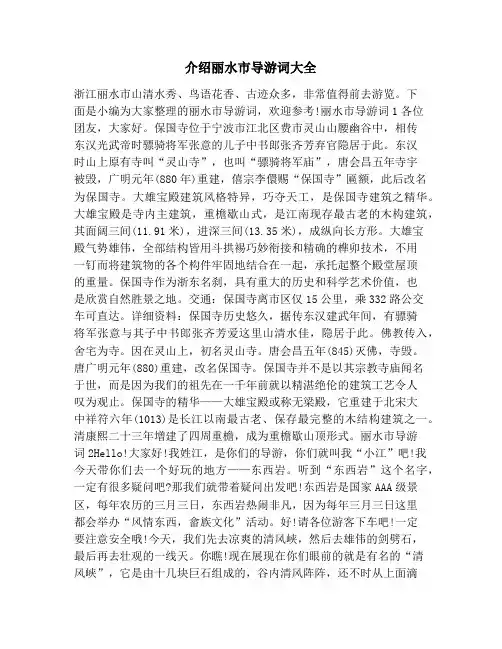 介绍丽水市导游词大全