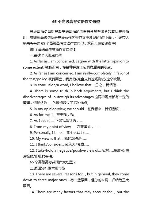 65个高级高考英语作文句型