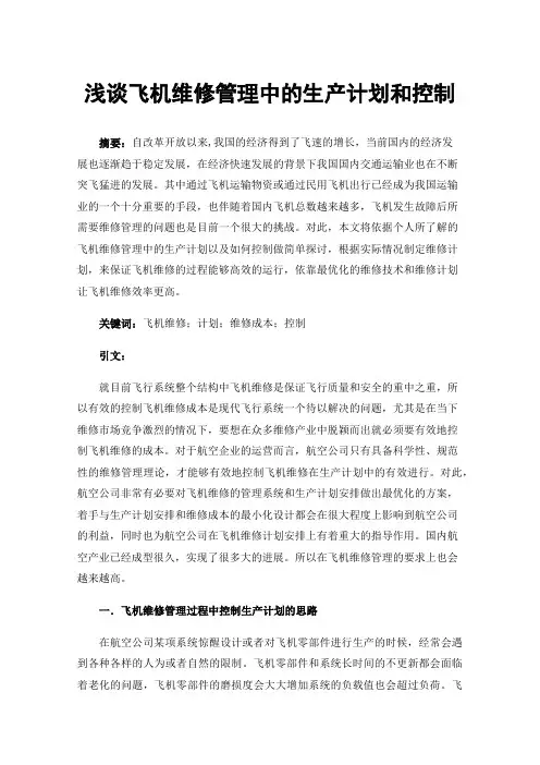 浅谈飞机维修管理中的生产计划和控制