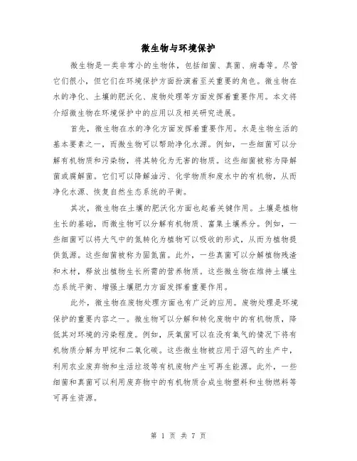 微生物与环境保护（三篇）