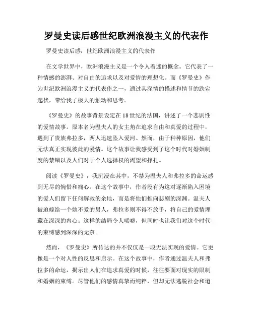 罗曼史读后感世纪欧洲浪漫主义的代表作