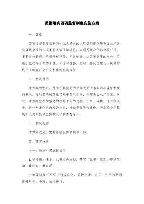 贯彻落实四项监督制度实施方案