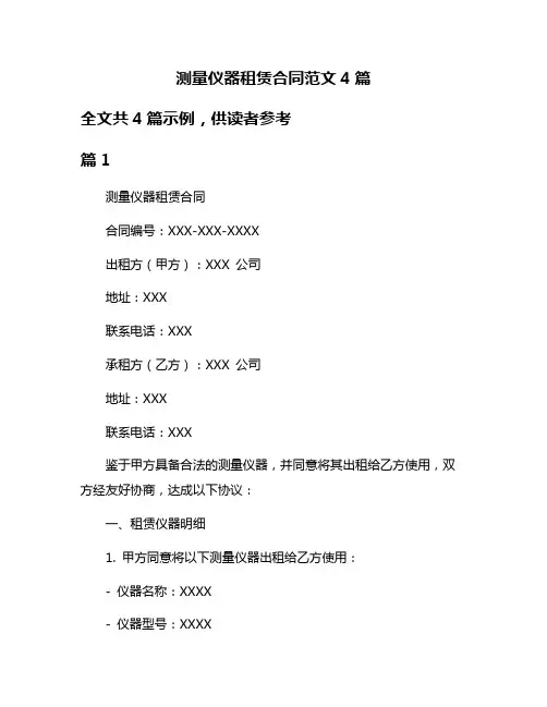 测量仪器租赁合同范文4篇