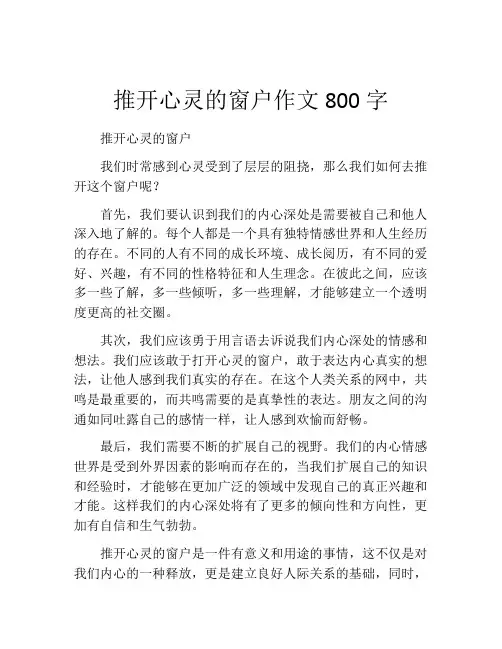 推开心灵的窗户作文800字