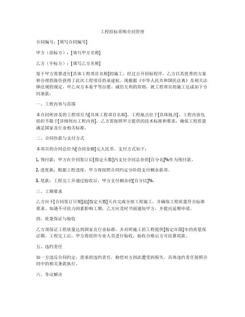 工程招标采购合同管理